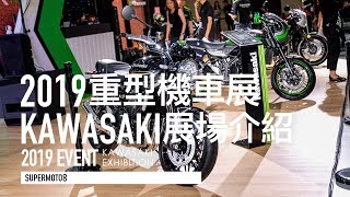 2019國際重車展｜KAWASAKI 展場介紹