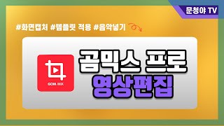 곰믹스 프로로 간단하게 영상편집하기