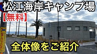 【無料】松江海岸キャンプ場の全体を調査してきました！【兵庫県無料キャンプ場】