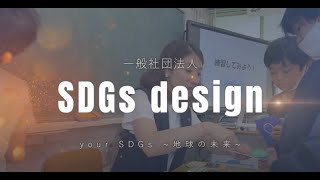 SDGs design