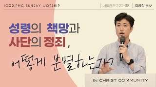 ICC 젊은이 예배 | 성령의 책망과 사단의 정죄, 어떻게 분별하는가? | 이광진 목사 | 24.03.10