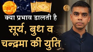 SURYA- BUDH - CHANDRA YUTI | किस प्रकार के फलाफल देती है सूर्य, बुध व चन्द्रमा की युति| Vaibhav Vyas