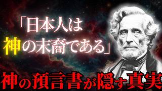 【ついに判明】もう一つの聖書「オアスペ」に記された日本人の正体 - 神の預言書が語る「選ばれし〇〇」の使命とは？【都市伝説 ミステリー】