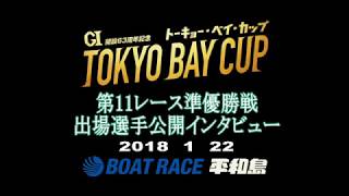 ボートレース平和島　GⅠトーキョー・ベイ・カップ開設63周年記念　第11レース準優勝戦出場選手公開インタビュー