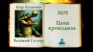 Великий Гусляр №75 Цена крокодила| Автор Кир Булычев | Рассказ  (2001)