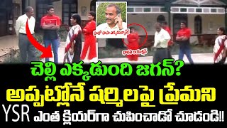 Rare Video : YS Sharmila అంటే YSRకి ఎంత ప్రేమో చూడండి |YSR And Sharmila Bonding |  Cloud Media