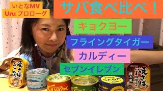 サバ7種食べ比べしてみた！