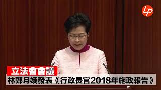 林鄭月娥發表行政長官2018年施政報告 20181010