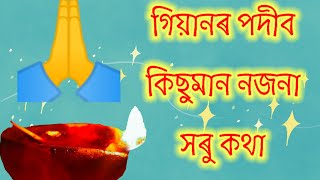 গিয়ান/সছা মনৰ কথা/মনৰ অনুভৱ