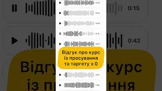 Відгук про курс із просування та таргету