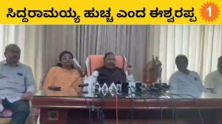 K S Eshwarappa: Siddaramaiahನ ಹುಚ್ಚಿಗೆ ಎಲ್ಲಿಯೂ ಔಷಧಿ ಸಿಗಲ್ಲ | *Politics | OneIndia Kannada