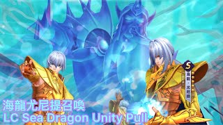 聖鬥士星矢覺醒 (無課玩) Saint Seiya Awakening (KOTZ) (Free to Play F2P) 海龍尤尼提召喚 LC Sea Dragon Unity Pull