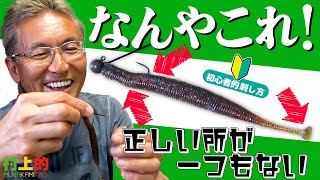 【突撃！村上的】なんやこれ！でも大丈夫！失敗した時の対処法【ジグヘッドの刺し方】