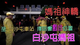 【2019年白沙屯媽祖進香】DAY-1(4/8)媽祖神轎至白沙屯車站-擇回鑾戲台位置