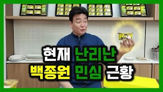 현재 난리난 백종원 민심 근황, 그리고 빽햄