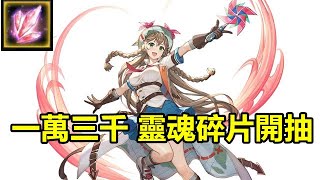 【索爾遊戲】King’s Raid 王之逆襲 手遊日誌 #326 一萬三千 靈魂碎片開抽