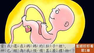 [聖經好好看]  耶利米書 第1章 先知蒙召