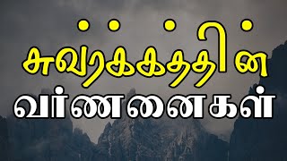 சுவர்க்கத்தின் வர்ணனைகள் | tamil bayan | moulavi mujahid ibn razeen