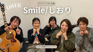 【5人で】Smile/しおり（cover）