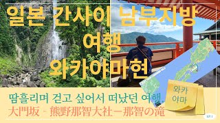 【Japan Trip ep.01】걸으며 힐링하는 간사이 남부지방 와카야마 여행/ 熊野古道、大門坂、熊野那智大社、那智の滝