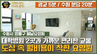 [요양원 소개] 교통도 편리하고 병원도 인접한 수원시 신축 요양원! 수원시 봄날 요양원! 분당요양원, 광고요양원, 강남요양원, 용인요양원, 동탄요양원| 요양이 TV