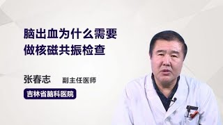 脑出血为什么需要做核磁共振检查 张春志 吉林省脑科医院