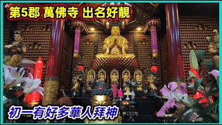 第5郡 萬佛寺 出名好靚 初一有好多華人拜神 越南胡志明市。粵語 SAIGON QUAN5