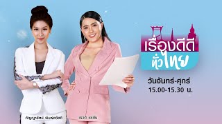 LIVE!! #เรื่องดีดีทั่วไทย วันอังคารที่ 22 กันยายน 2563 เวลา 15.00-15.30 น.