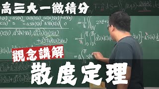 【高三大一微積分】向量函數的微積分篇｜13｜散度定理｜觀念講解