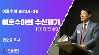 [주다산교회] 주일예배ㅣ여호수아의 수신제가(修身齊家)(수 24:14-18)ㅣ권순웅 목사ㅣ20230730