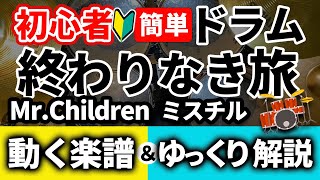 【ドラム初心者向け】簡単！終わりなき旅【動く楽譜・ゆっくり解説７選あり】ミスチル