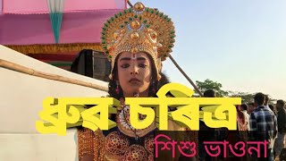 ধ্ৰুৱ চৰিত্ৰ শিশু ভাওনা ।।  #ভাওনা #ভাওনা_সংস্কৃতি #ভাওনাপ্ৰৱেশ #vauna