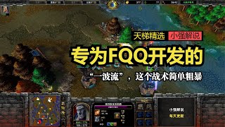 专为FQQ开发的“一波流”，这个战术简单粗暴，魔兽争霸3