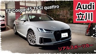 【老若男女問わず絶大な支持！】洗練されたデザインと走りを究めたリアルスポーツカー『TT Coupé』【Audi立川・Audi西東京】