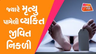 Surat માં જ્યારે મૃત્યુ પામેલી વ્યક્તિ જીવિત નિકળી | Gujarat Tak