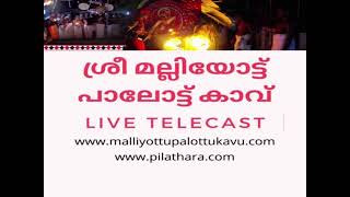 ശ്രീ മല്ലിയോട്ട് പാലോട്ട് കാവ് LIVE‌