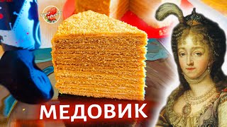 Мой любимый Медовик с идеальными коржами которые не нужно обрезать 🍰 The most Russian cake