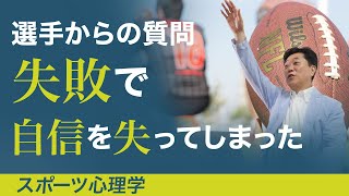 選手からの質問　失敗で自信を失ってしまった/ スポーツ心理学