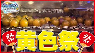 【メダルゲーム】黄色祭り開催のお知らせw「ガリレオファクトリー3」