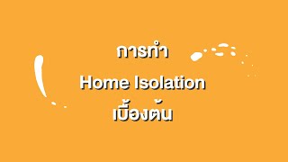 รู้เรื่องโรค ตอน การทำ Home Isolation เบื้องต้น