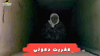 🤐دعوت از برفو  عفریته ساکن در گورستان🤐عفریت همینه همه رو گول زد😁جز ما😁