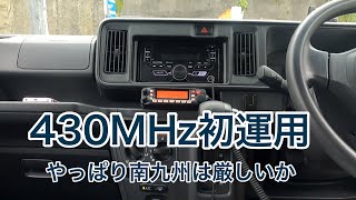 【無線】免許取って31年、初めて430で運用してみた結果、南九州の現状を思い知らされた。