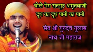 ||बोले मेरा सतगुरु अमृतवाणी दूध का दूध पानी का पानी||सिंगर गुलाब नाथ जी महाराज की आवाज में 2022 भंजन