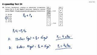 ЭШ 2024 Хими Тест 21-40 Бодолт тайлбар