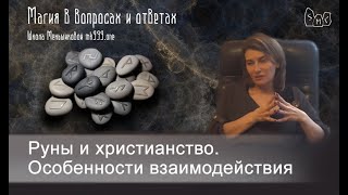 Руны и христианство. Особенности взаимодействия