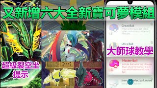 【Pokémon GO】超級裂空坐提示/大師球介紹/6大全新寶可夢模組/團戰進攻道具與防禦形態變換/火箭隊幹部鑒定寶可夢/華麗大賽整體被移除!（0.261.3版本隱藏程式碼與模組更新）