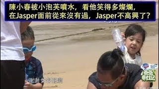 陈小春被小泡芙喷水，看他笑得多灿烂，在Jasper面前从来没有过