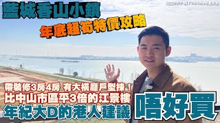 中山樓盤丨藍城香山小鎮丨比市區江景樓平3倍丨年底超筍特價❗無遮擋開闊江景丨帶裝修3房4房丨有大橫廳戶型【cc中文字幕】