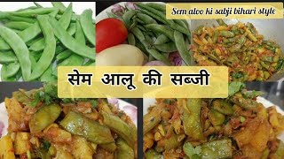 Sem Aloo ki sabji/आलू सेम की सब्जी/sem aloo ki sabji bihari style/Indian beans and potato vegetable