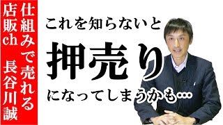 これを知らずに店販品を売ろうとすると押し売りになってなってしまうかも…｜美容室集客ディーラー【長谷川誠】店販品の売り方#15